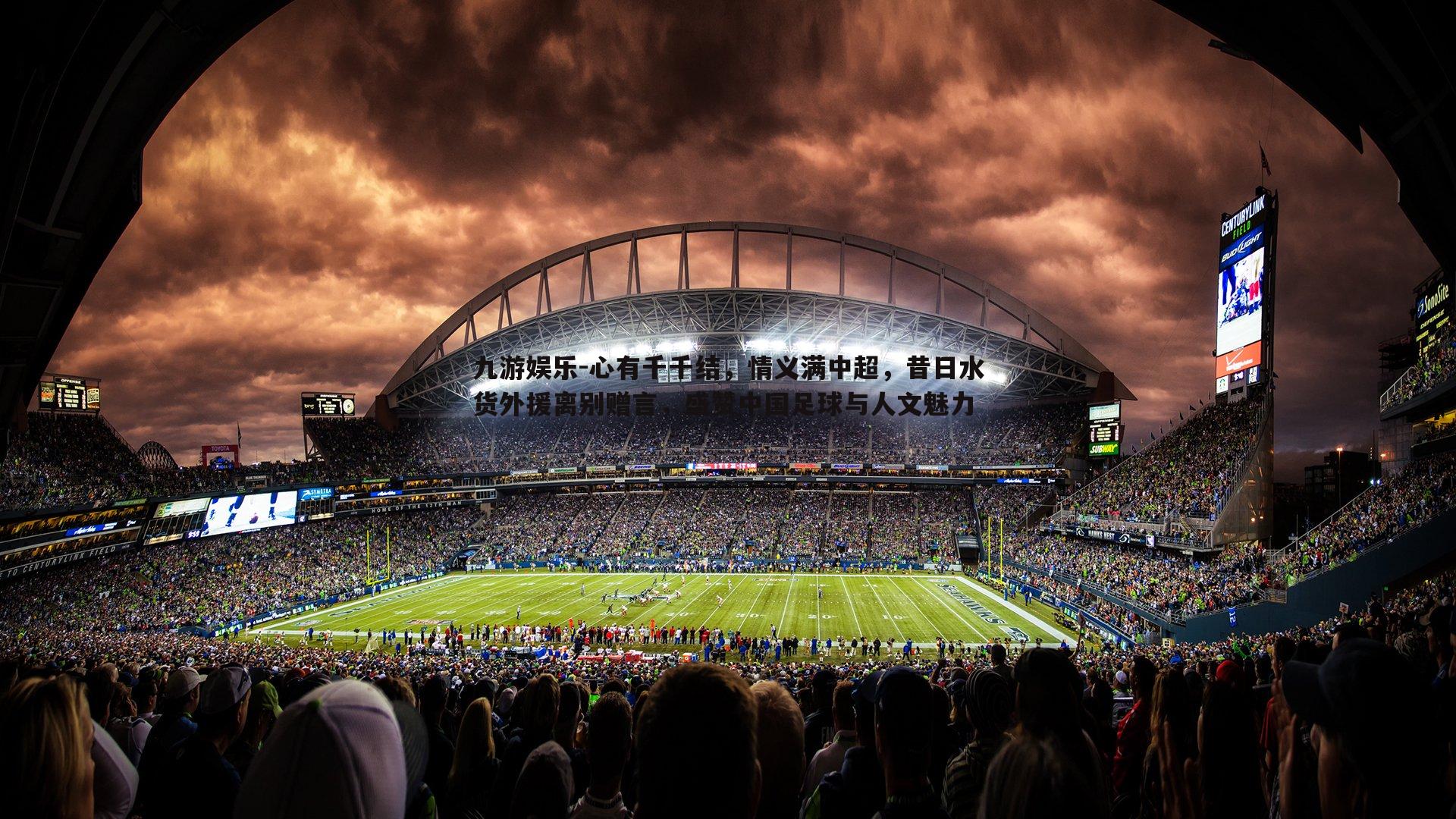 九游娱乐-心有千千结，情义满中超，昔日水货外援离别赠言，盛赞中国足球与人文魅力