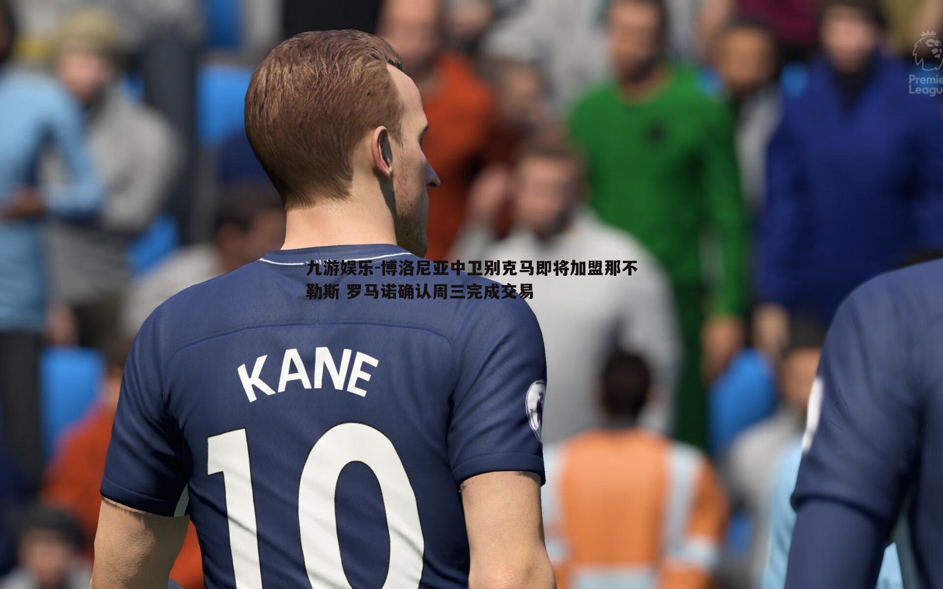 九游娱乐-博洛尼亚中卫别克马即将加盟那不勒斯 罗马诺确认周三完成交易