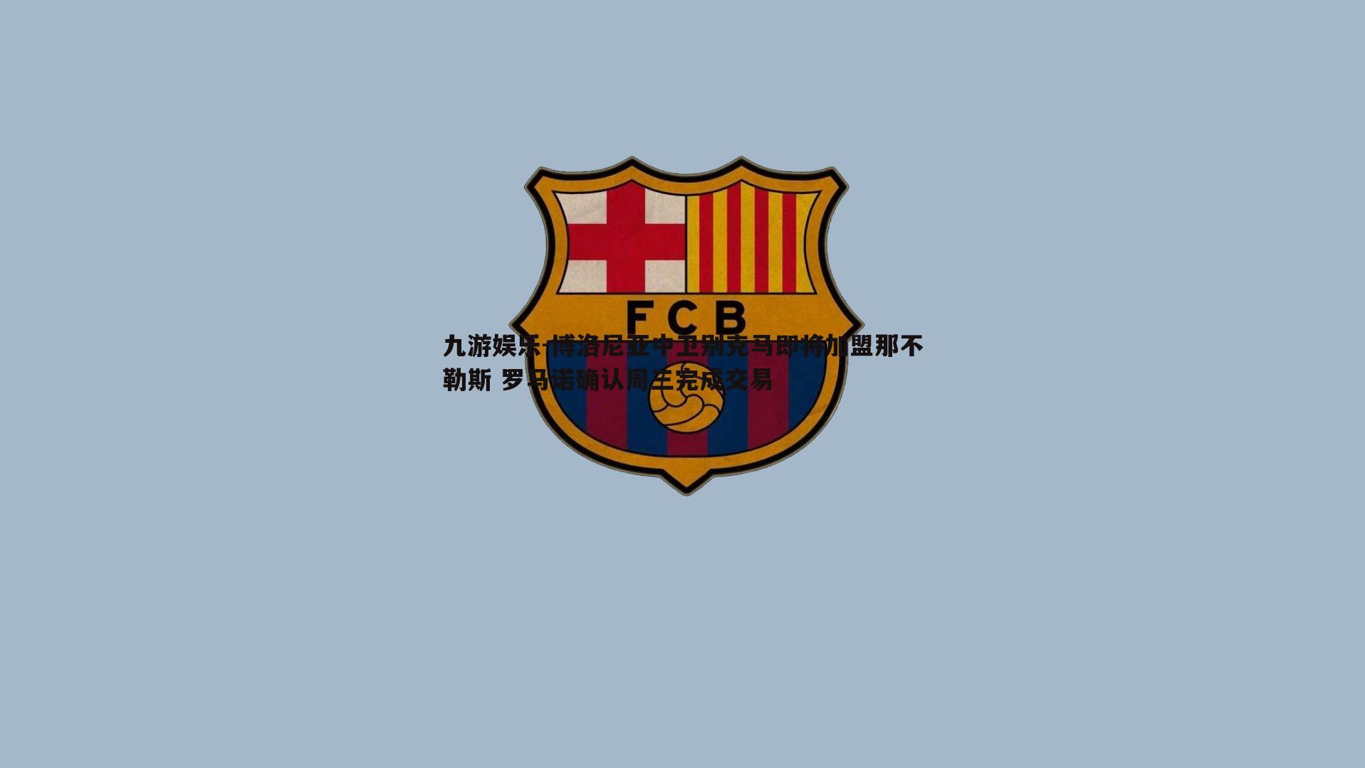 博洛尼亚中卫别克马即将加盟那不勒斯 罗马诺确认周三完成交易