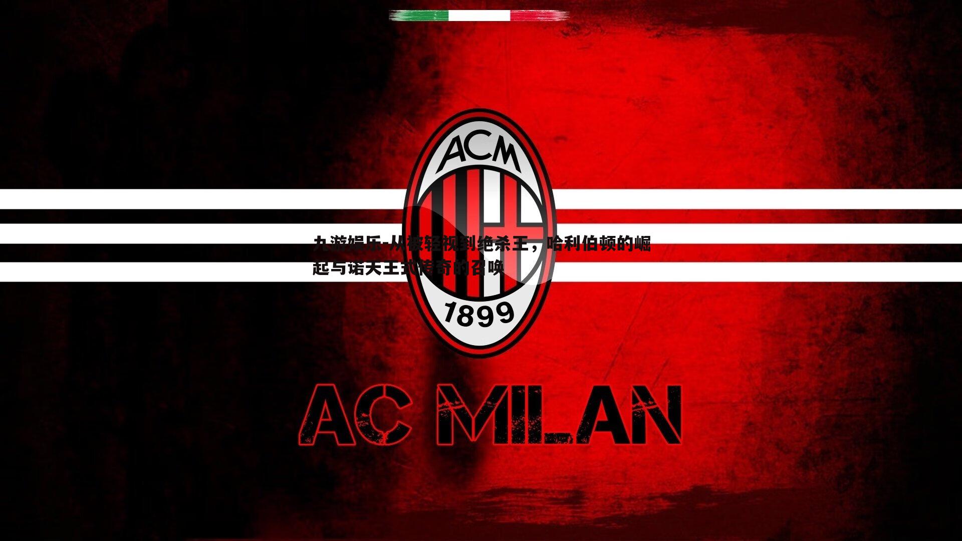 从被轻视到绝杀王，哈利伯顿的崛起与诺天王式传奇的召唤