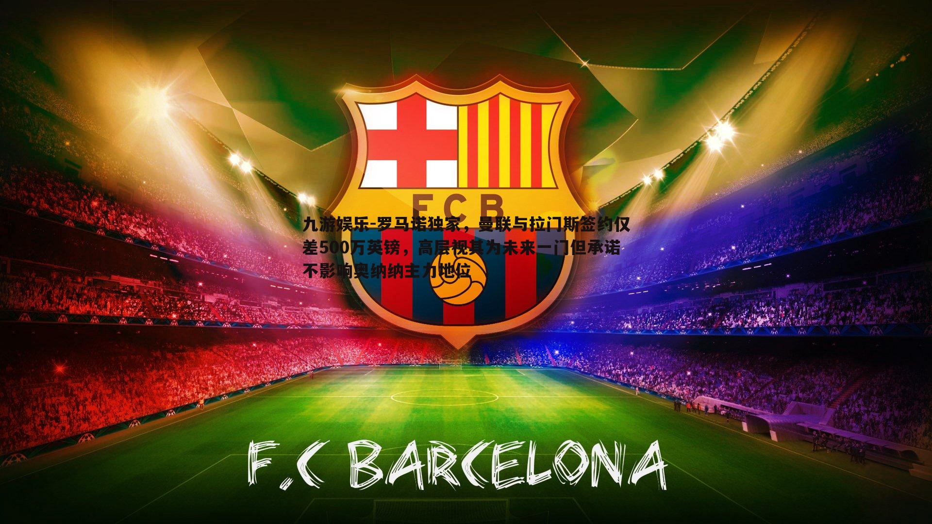 罗马诺独家,曼联与拉门斯签约仅差500万英镑,高层视其为未来一门但承诺不影响奥纳纳主力地位