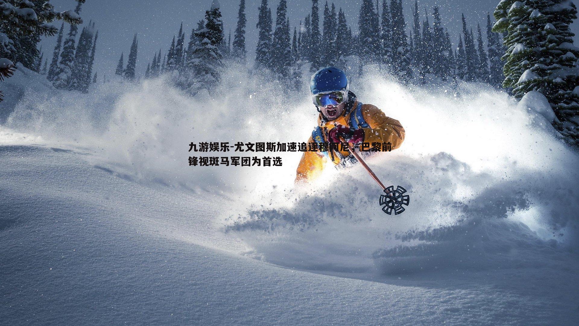 九游娱乐-尤文图斯加速追逐穆阿尼，巴黎前锋视斑马军团为首选