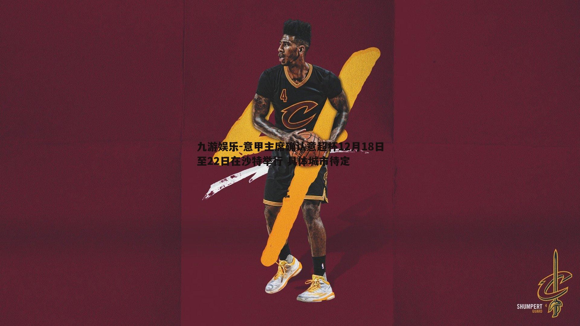 意甲主席确认意超杯12月18日至22日在沙特举行 具体城市待定