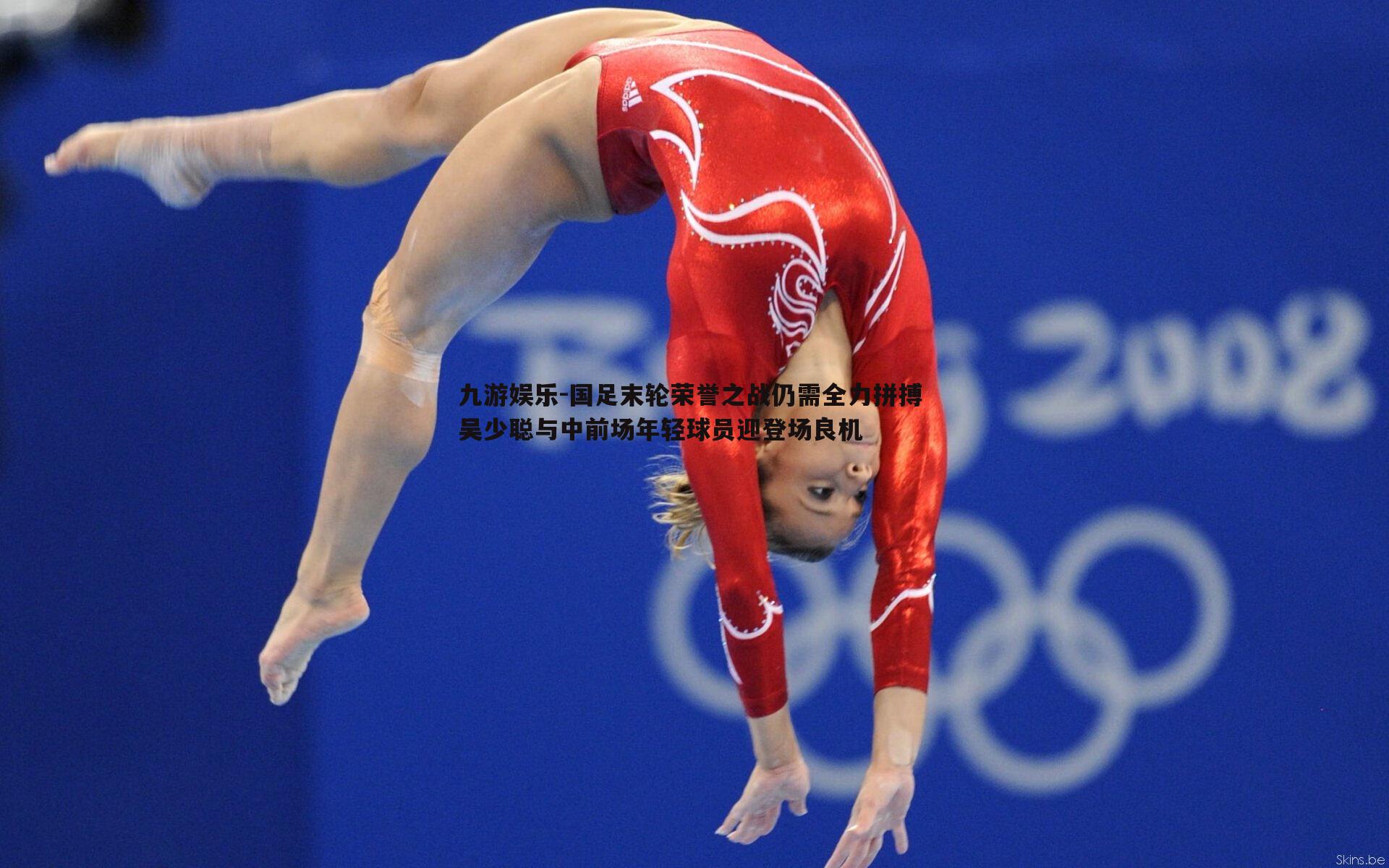 国足末轮荣誉之战仍需全力拼搏 吴少聪与中前场年轻球员迎登场良机