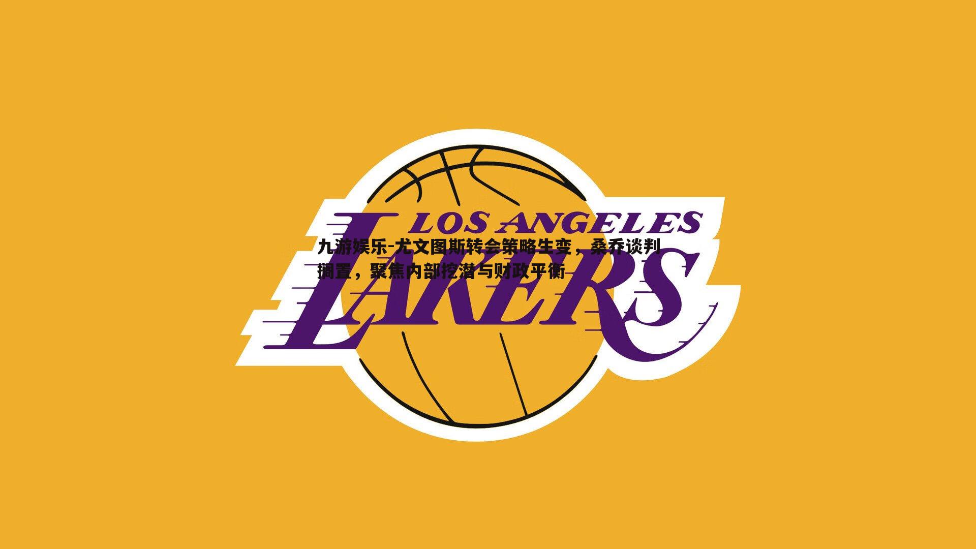 九游娱乐-尤文图斯转会策略生变，桑乔谈判搁置，聚焦内部挖潜与财政平衡