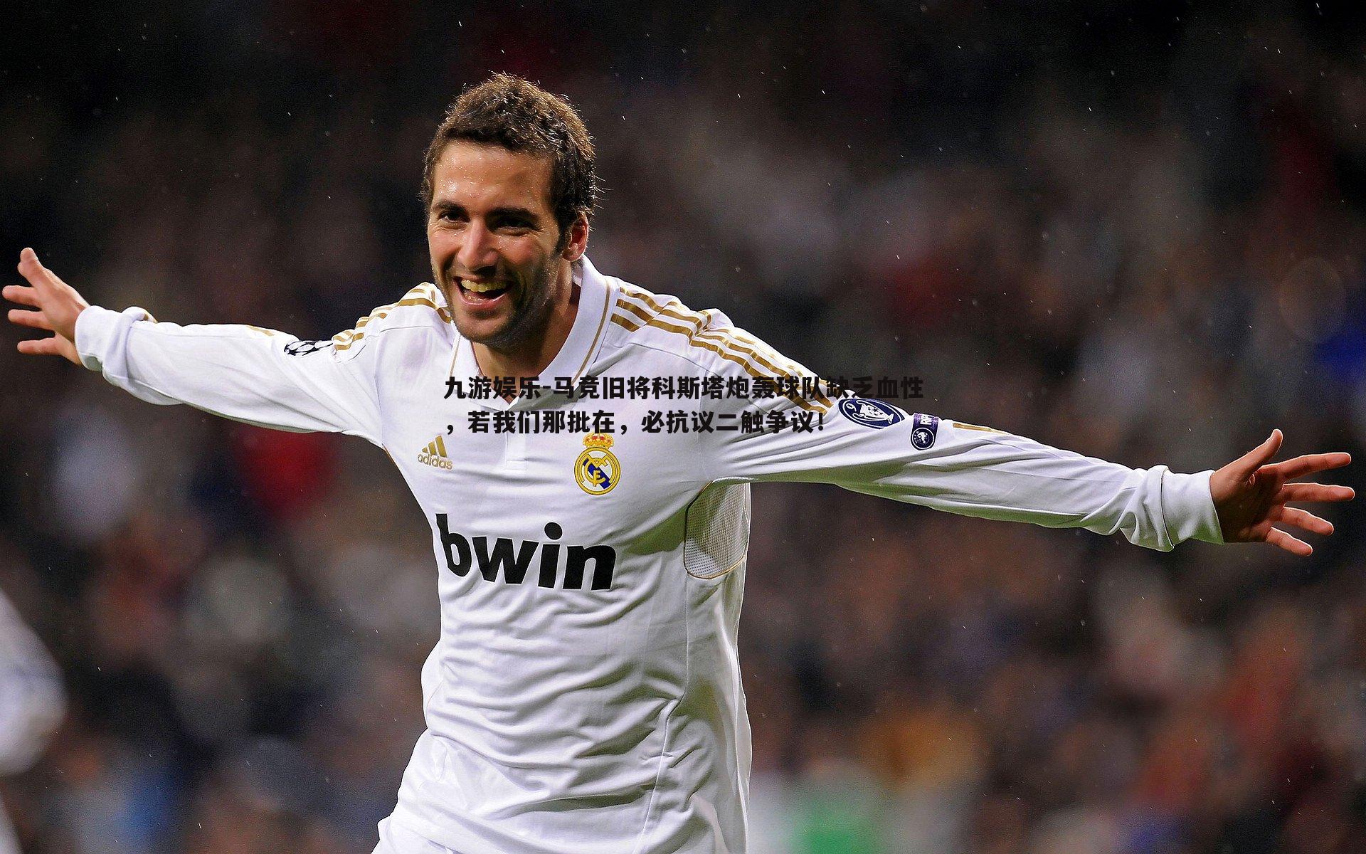 马竞旧将科斯塔炮轰球队缺乏血性,若我们那批在,必抗议二触争议!