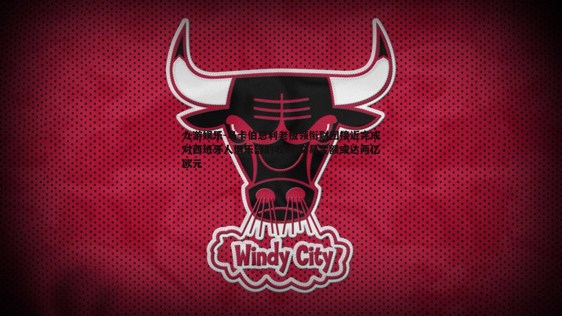 马卡伯恩利老板领衔财团接近完成对西班牙人俱乐部的收购 交易金额或达两亿欧元