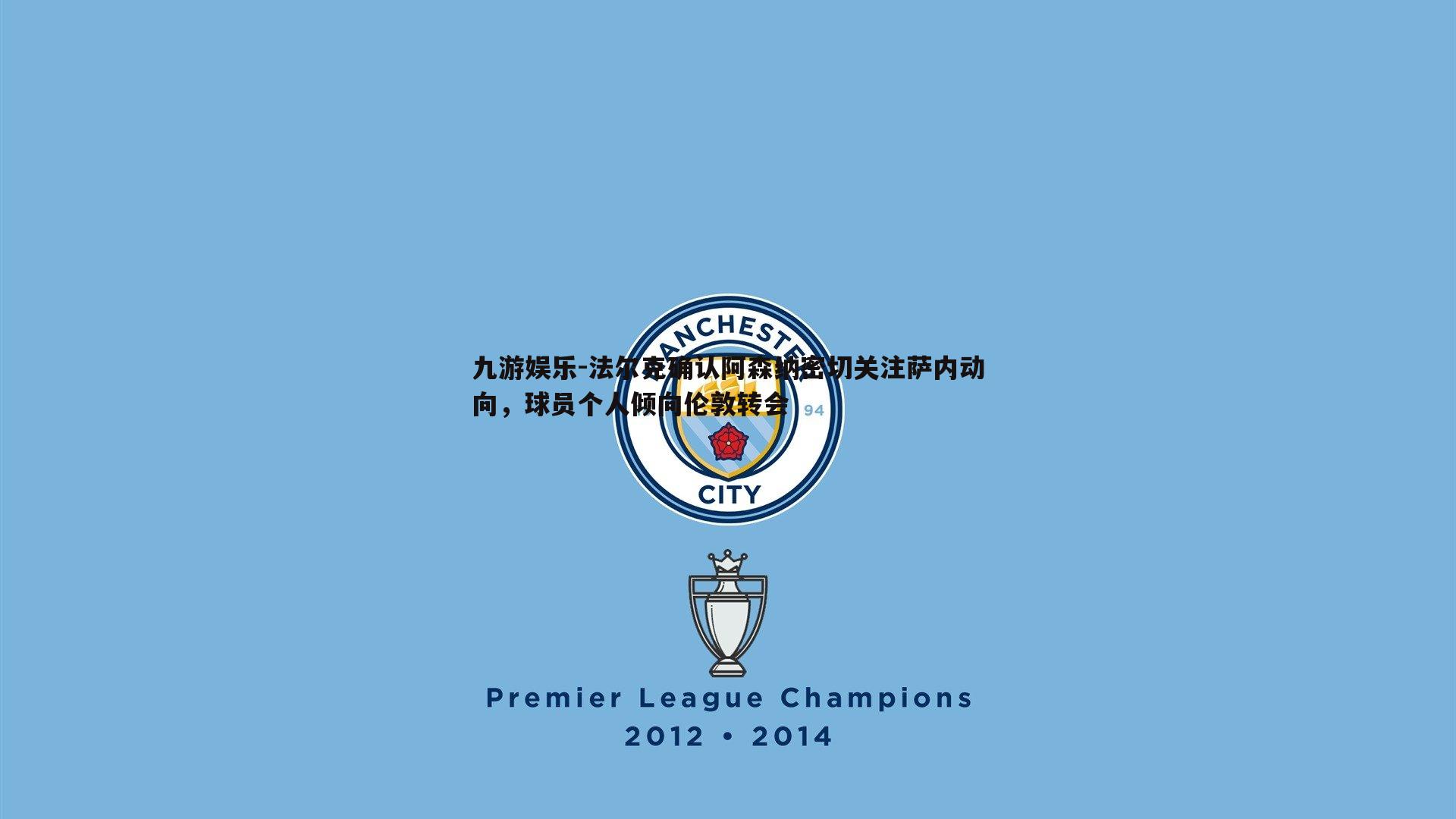 九游娱乐-法尔克确认阿森纳密切关注萨内动向，球员个人倾向伦敦转会