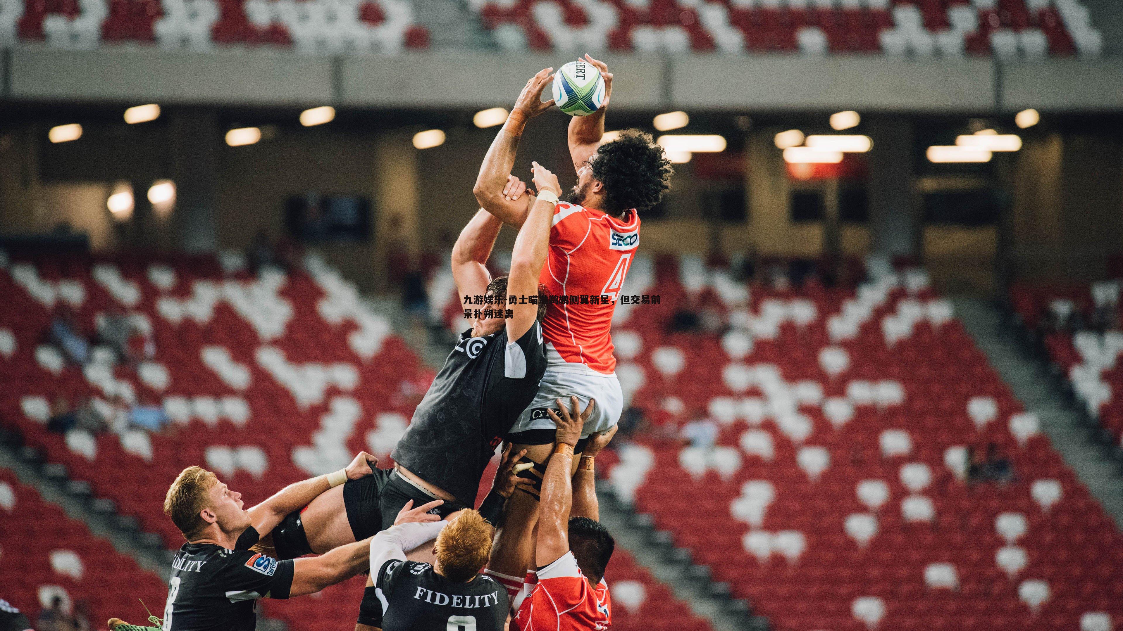 勇士瞄准鹈鹕侧翼新星，但交易前景扑朔迷离