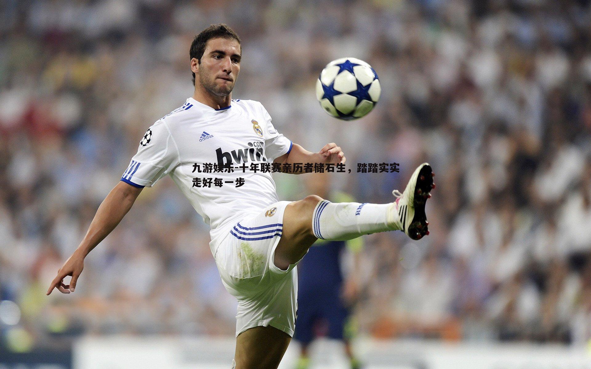 九游娱乐-十年联赛亲历者储石生，踏踏实实走好每一步