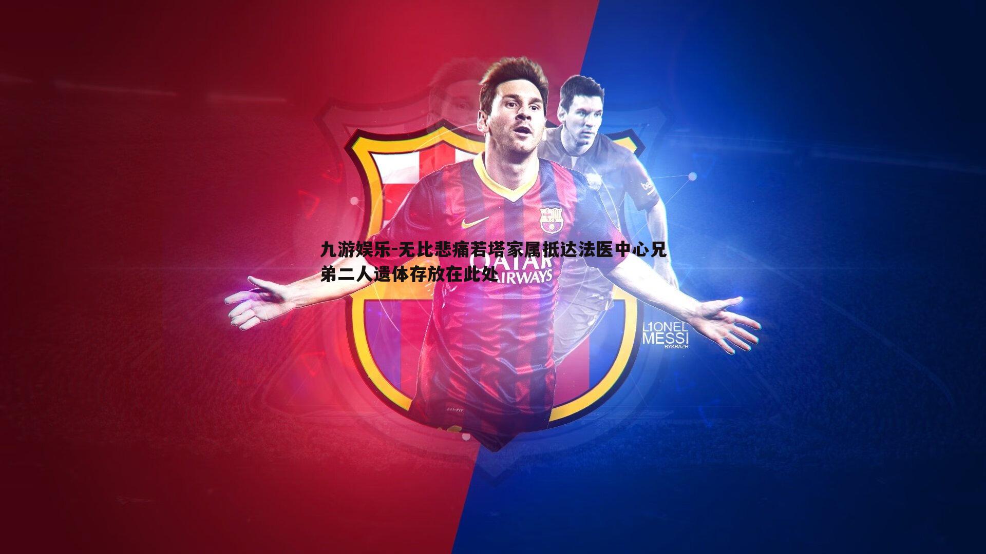 无比悲痛若塔家属抵达法医中心兄弟二人遗体存放在此处