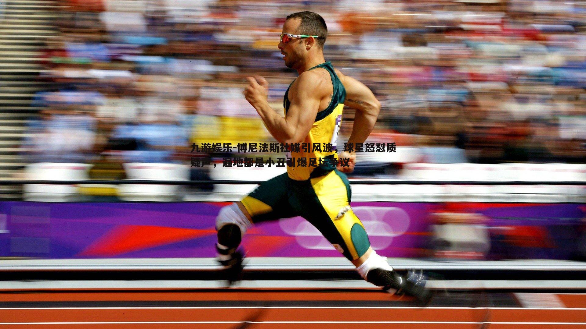 博尼法斯社媒引风波,球星怒怼质疑声,遍地都是小丑引爆足坛争议