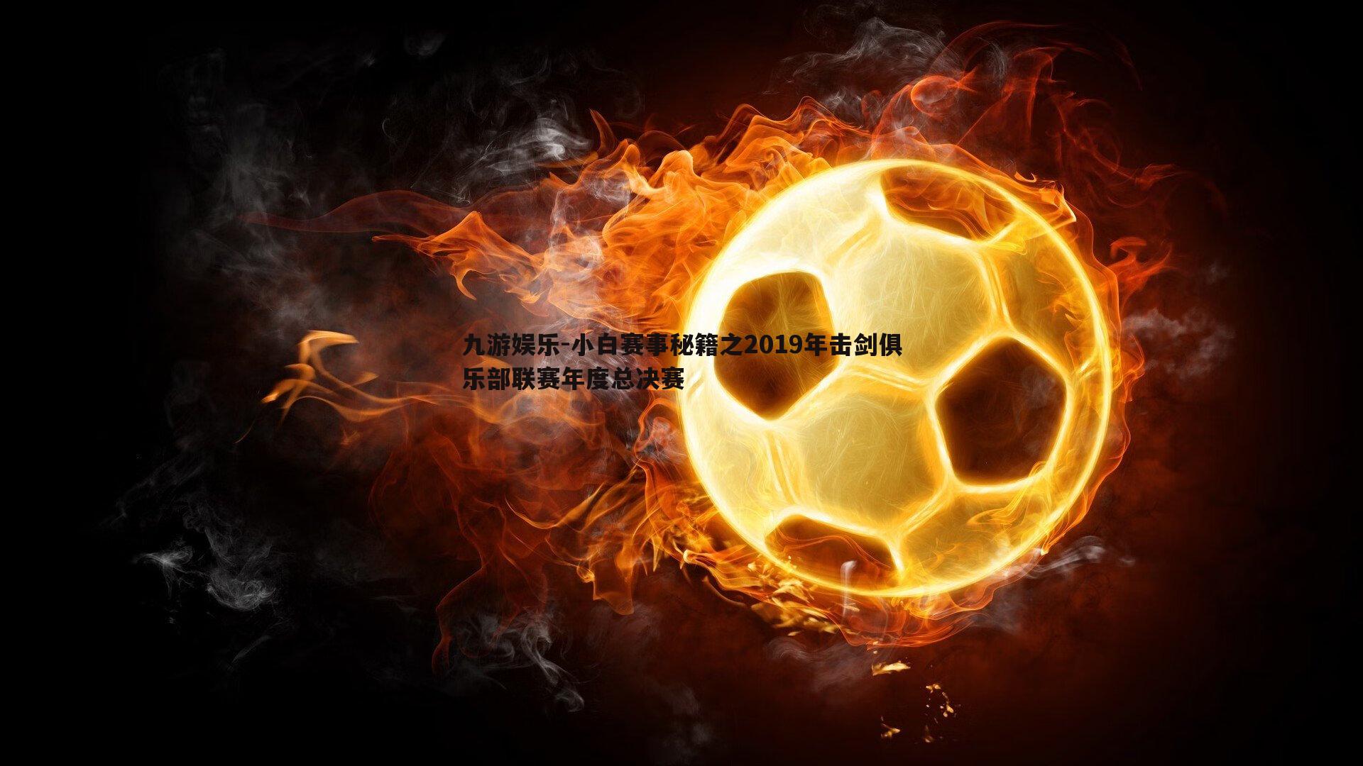 小白赛事秘籍之2019年击剑俱乐部联赛年度总决赛