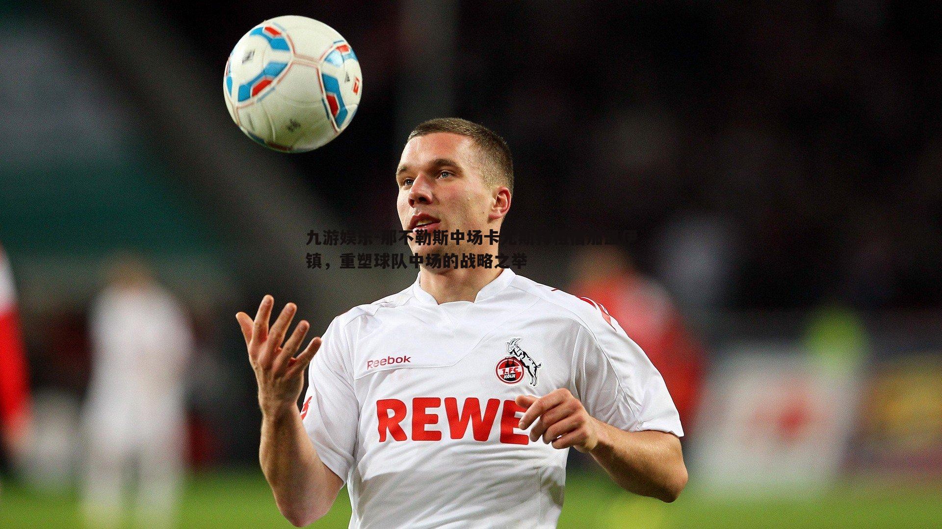 那不勒斯中场卡尤斯特租借加盟伊镇，重塑球队中场的战略之举