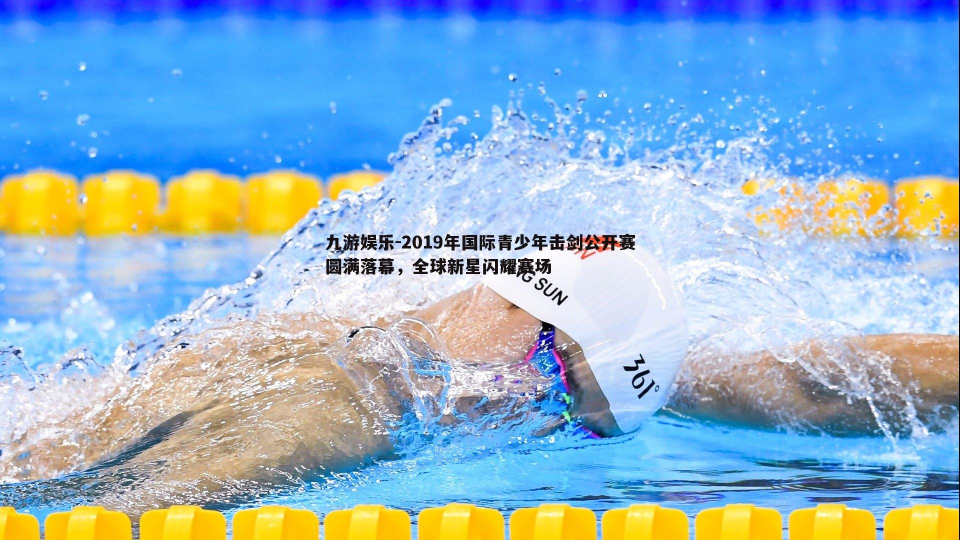 九游娱乐-2019年国际青少年击剑公开赛圆满落幕，全球新星闪耀赛场