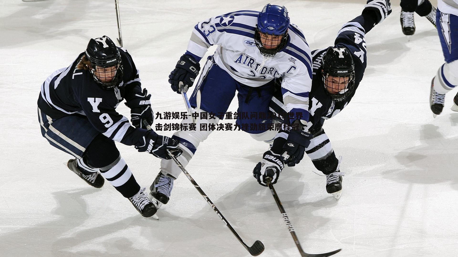 九游娱乐-中国女子重剑队问鼎2019世界击剑锦标赛 团体决赛力挫劲旅荣膺桂冠