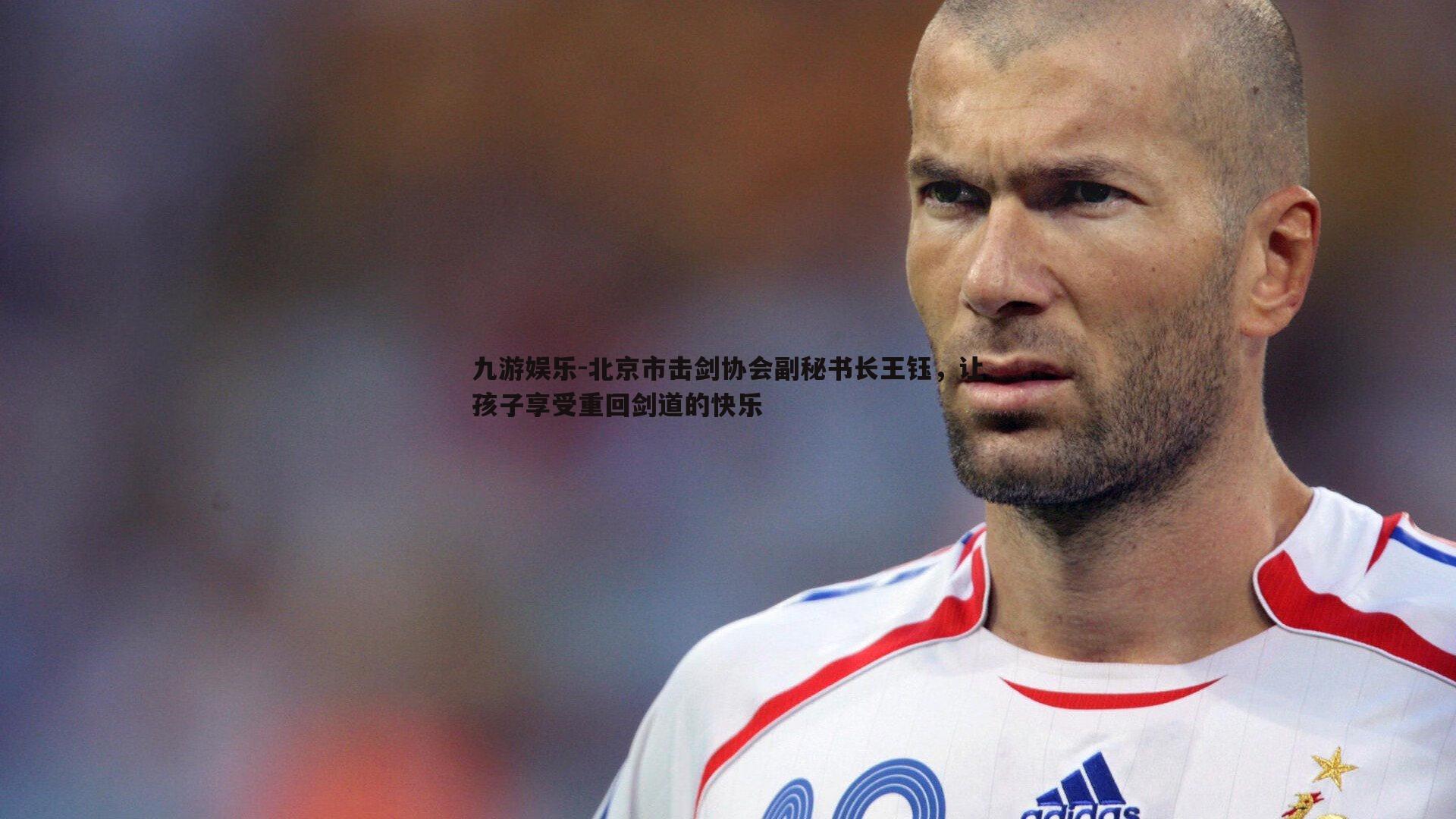 九游娱乐-北京市击剑协会副秘书长王钰，让孩子享受重回剑道的快乐