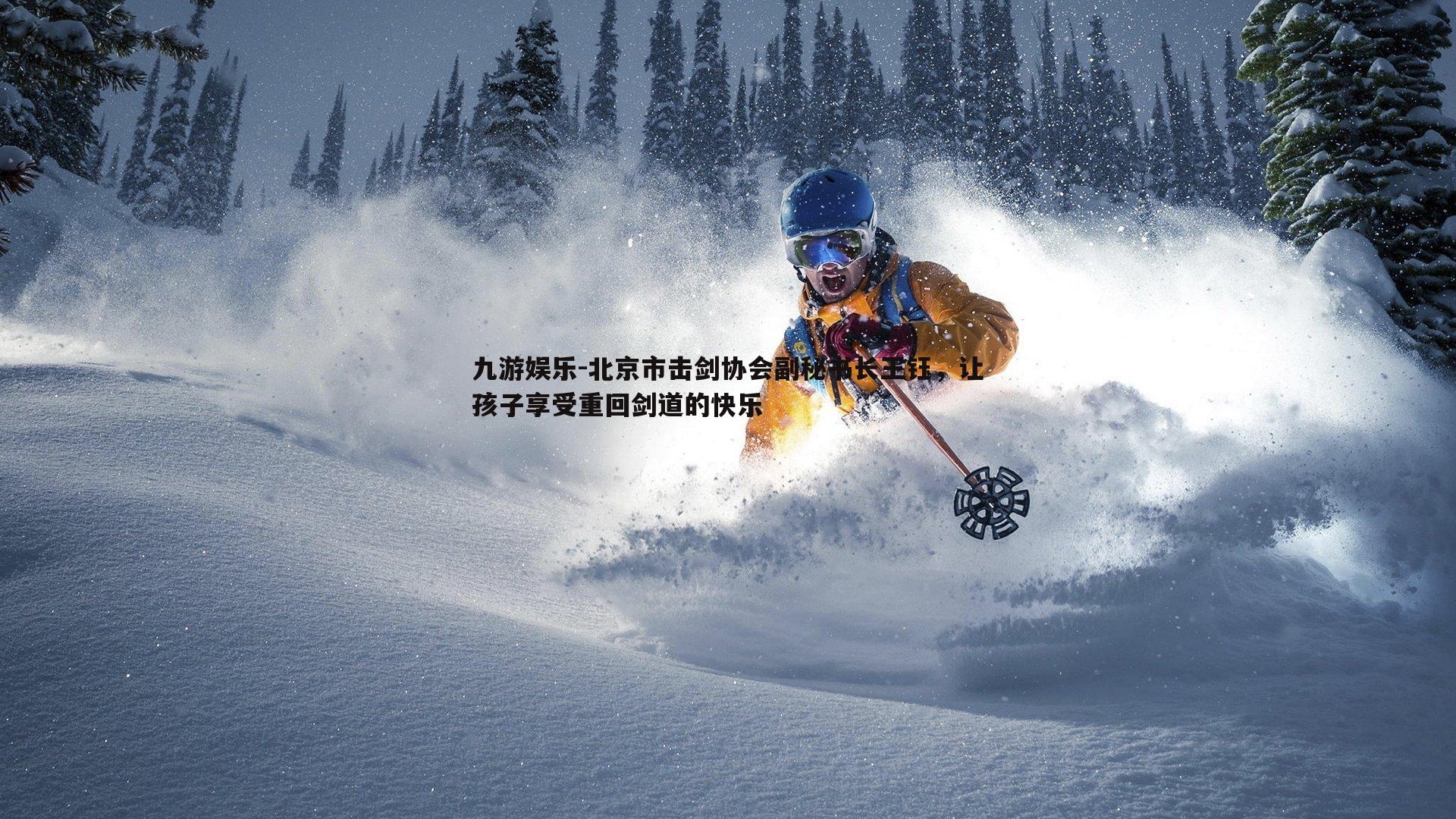 北京市击剑协会副秘书长王钰,让孩子享受重回剑道的快乐