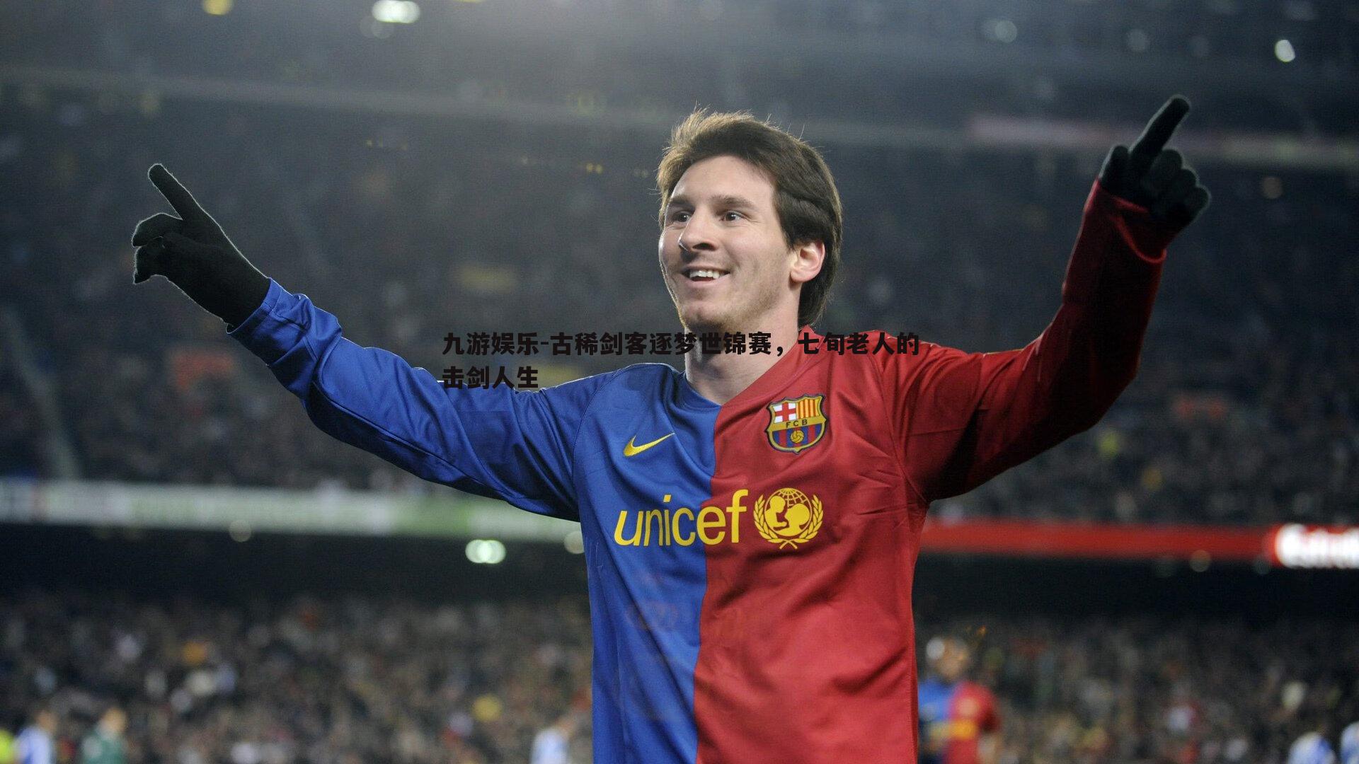 九游娱乐-古稀剑客逐梦世锦赛，七旬老人的击剑人生