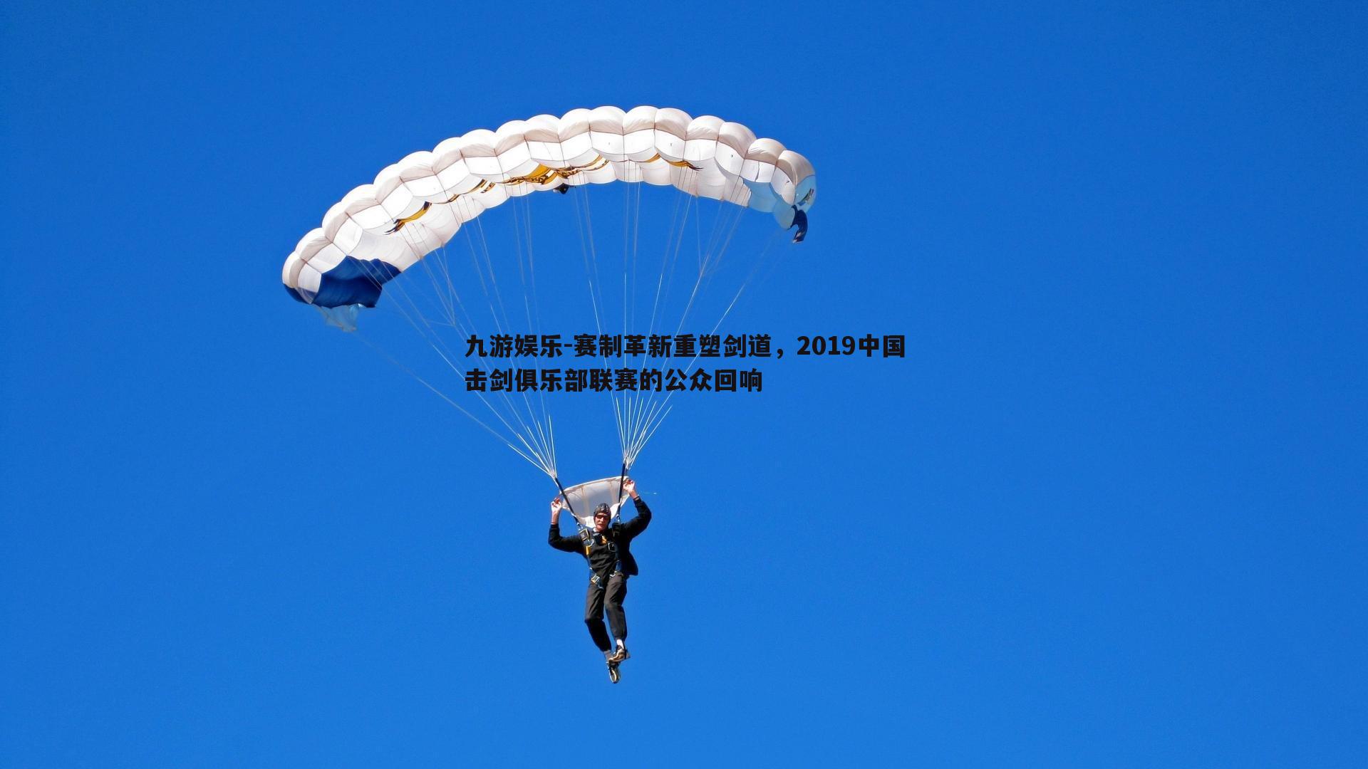 九游娱乐-赛制革新重塑剑道，2019中国击剑俱乐部联赛的公众回响