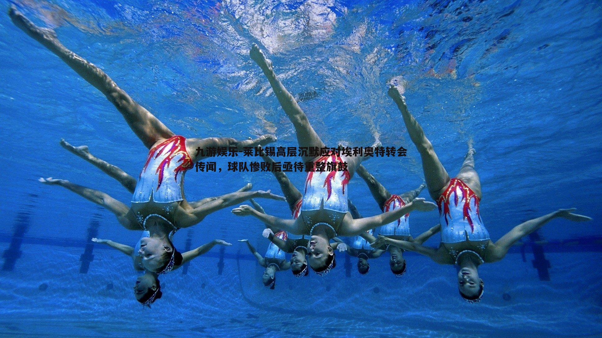 九游娱乐-莱比锡高层沉默应对埃利奥特转会传闻，球队惨败后亟待重整旗鼓