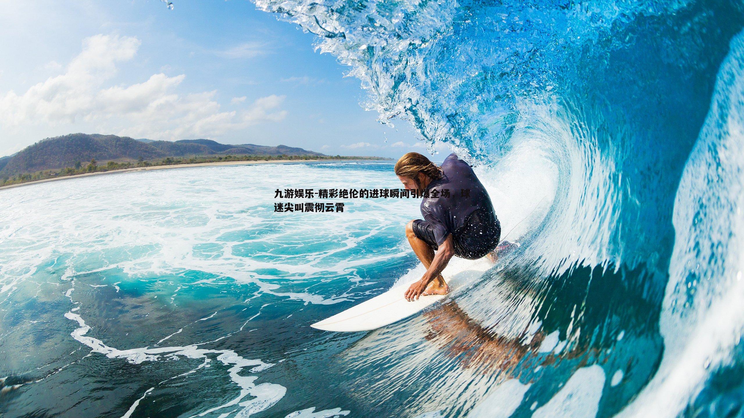 九游娱乐-精彩绝伦的进球瞬间引爆全场，球迷尖叫震彻云霄