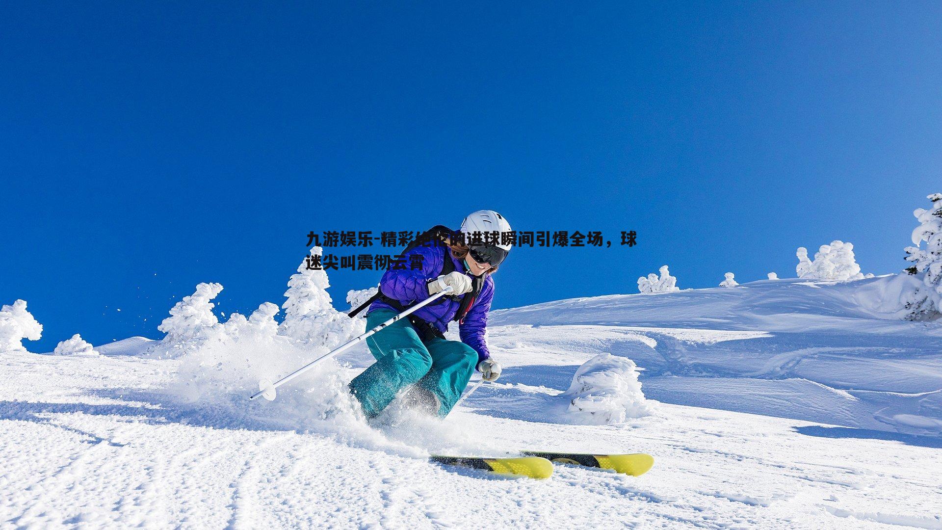 精彩绝伦的进球瞬间引爆全场，球迷尖叫震彻云霄