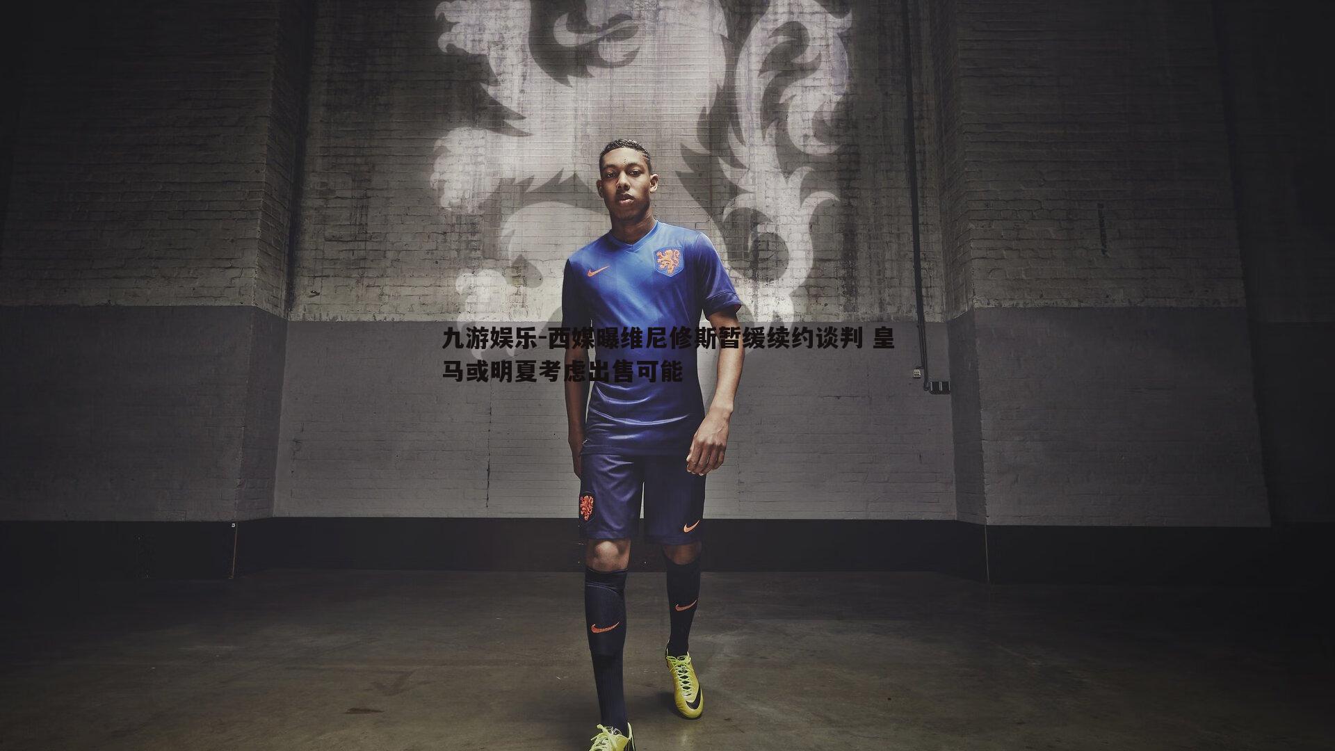 西媒曝维尼修斯暂缓续约谈判 皇马或明夏考虑出售可能