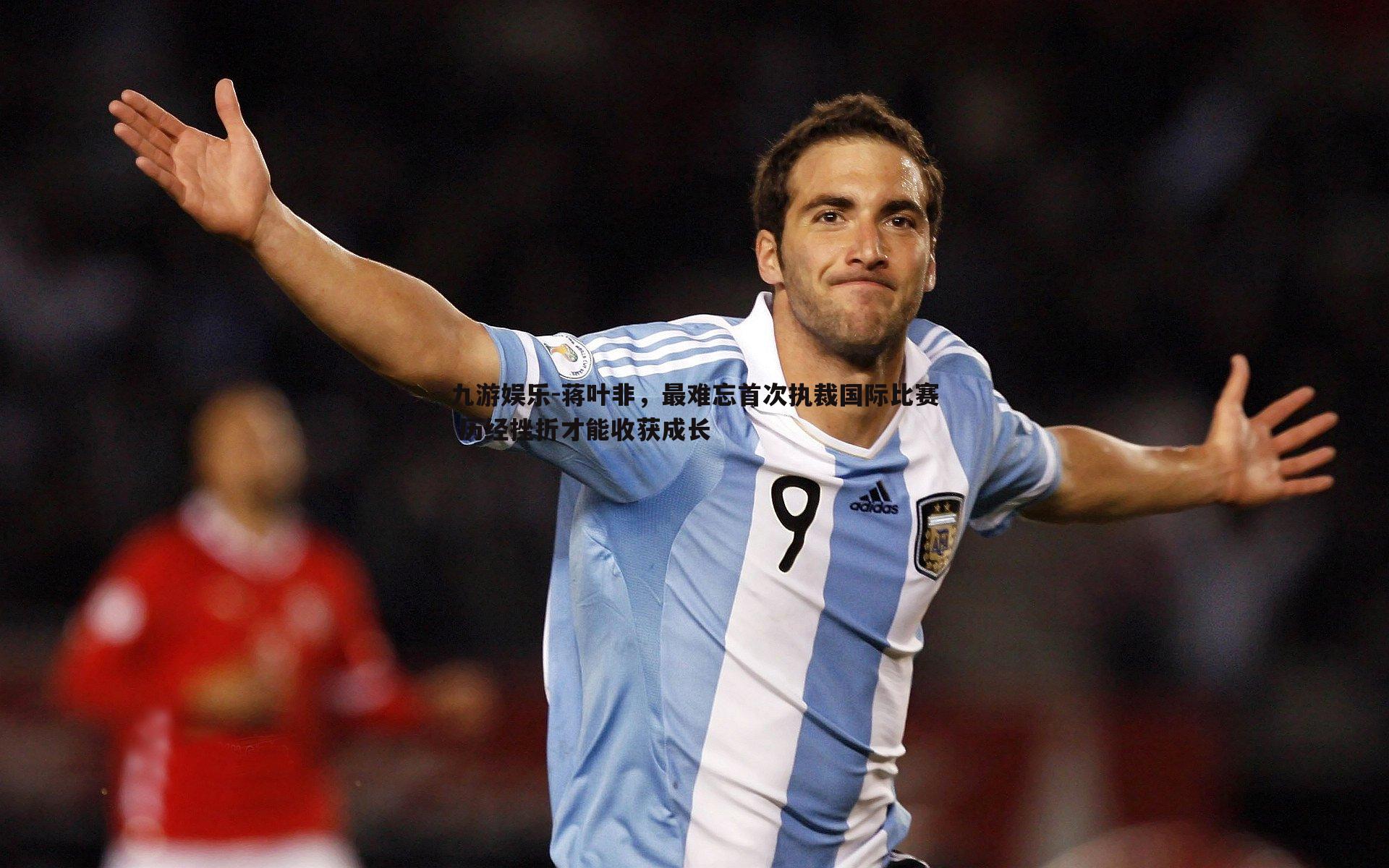 蒋叶非，最难忘首次执裁国际比赛 历经挫折才能收获成长